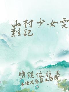 山村少女雯雯落难记