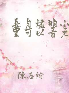 长月烬明小说哪里可以看免费的