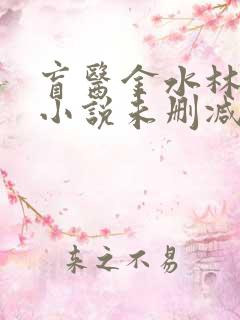 盲医金水林晓慧小说未删减版