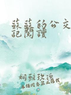 苏苏的公交车日记阅读
