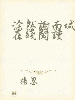 涂然谢南城全文在线阅读