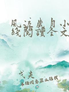 风流岁月小说在线阅读全文无弹窗