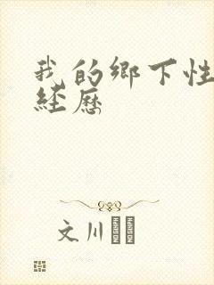 我的乡下性启蒙经历