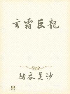 玄霜巨龙