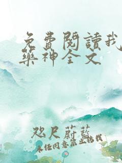 免费阅读我就是药神全文