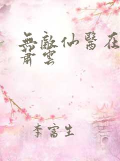 无敌仙医在都市萧云