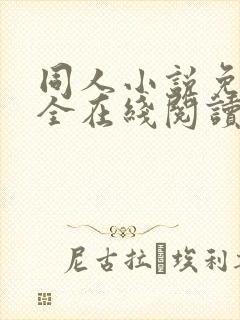 同人小说免费大全在线阅读