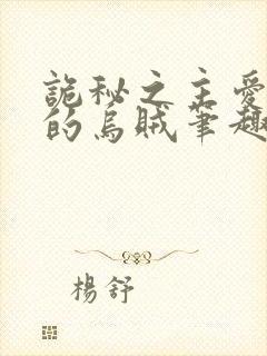 诡秘之主爱潜水的乌贼笔趣阁无弹窗