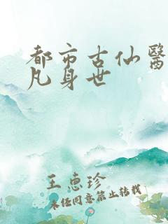 都市古仙医叶不凡身世