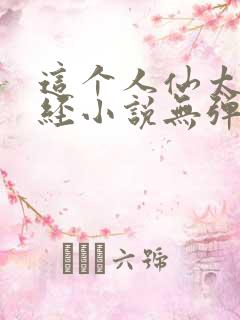 这个人仙太过正经小说无弹窗全文免费阅读