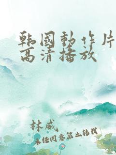韩国动作片hd高清播放