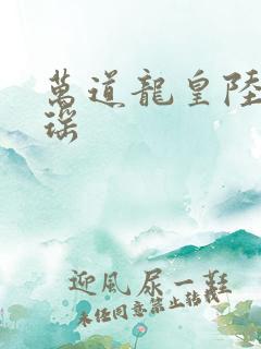 万道龙皇陆鸣陆瑶