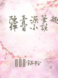 陈青源笔趣阁无弹窗小说