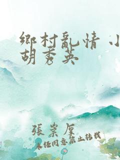 乡村乱情 小雷胡秀英