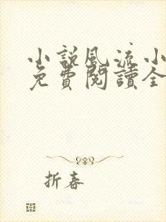 小说风流小神医免费阅读全文