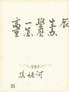 高一学生厌学严重怎么办