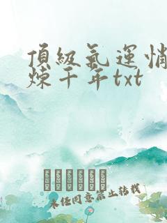 顶级气运悄悄修炼千年txt