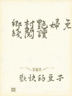 乡村艳妇免费在线阅读