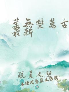 叶无双万古之王最新