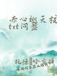 赤心巡天校对版txt网盘