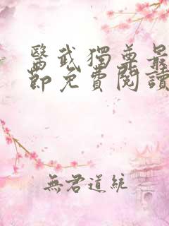 医武独尊最新章节免费阅读
