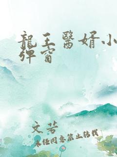 龙王医婿小说无弹窗