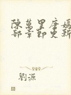 陈万里唐嫣然全部章节更新