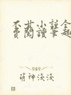 不甘小说全文免费阅读笔趣阁