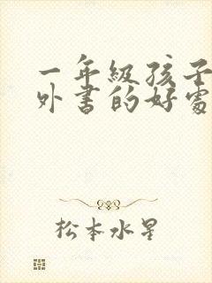 一年级孩子读课外书的好处