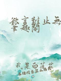 欲言难止无删减笔趣阁