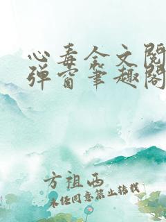 心毒全文阅读无弹窗笔趣阁
