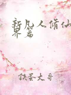新凡人修仙传仙界篇