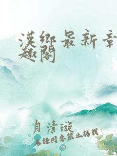 汉乡最新章节笔趣阁