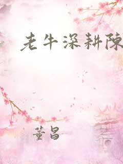 老牛深耕陈雪