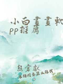 小白画画软件app推荐