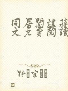 同居闻烬蒋婉全文免费阅读小说