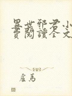 异世邪君小说免费阅读全文无弹窗