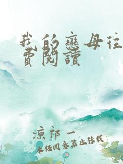 我的恋母往事免费阅读