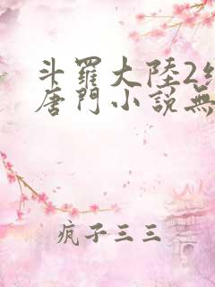 斗罗大陆2绝世唐门小说无弹窗