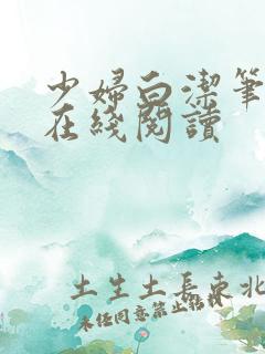 少妇白洁笔趣阁在线阅读