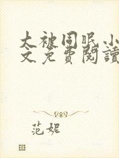 大被同眠小说原文免费阅读