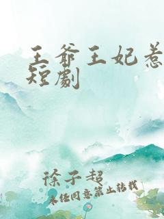 王爷王妃惹不得短剧