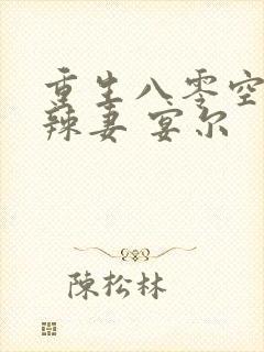 重生八零空间小辣妻 宴尔