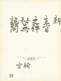 诡秘之主新笔趣阁无弹窗