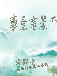 高三女儿不肯上学怎么办