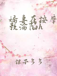 娇妻在按摩师调教沦陷h