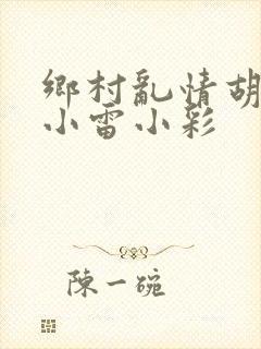乡村乱情胡秀英小雷小彩