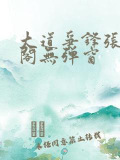 大道争锋张笔趣阁无弹窗