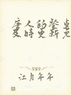 唐人的餐桌最快及时更新免费阅读