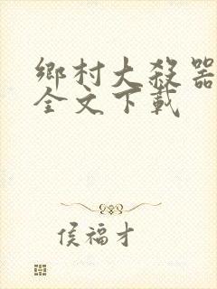 乡村大杀器龙柱全文下载